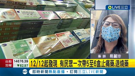 中國搶藥潮燒來台灣 藥師曝有顧客一次買56盒感冒藥帶給中國親友 特定品牌一上架就被買光 藥師籲國人勿擔心不須囤藥│主播 華舜嘉