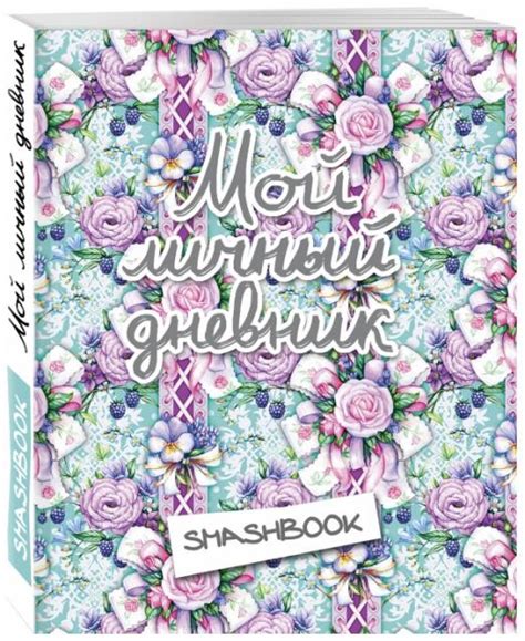 Книга «Мой личный дневник» - купить на Azon.market книгу с выгодной ...