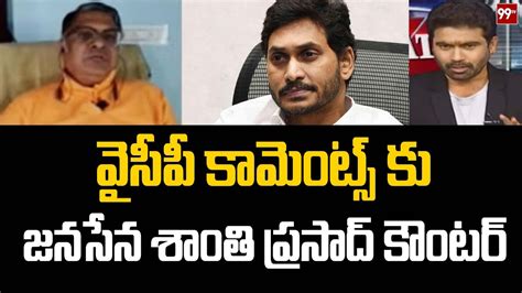 వైసీపీ కామెంట్స్ కు జనసేన శాంతి ప్రసాద్ కౌంటర్ Janasena Shanthi