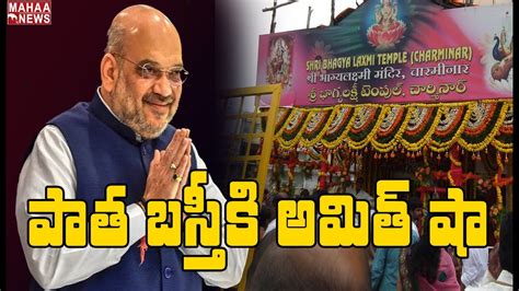 చార్మినార్ భాగ్యలక్ష్మి అమ్మవారి గుడికి అమిత్ షా Amit Shah To Visit