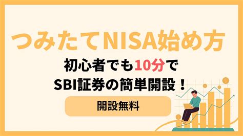 【投資初心者】つみたてnisa（積立ニーサ）の始め方／10分でsbi証券口座の簡単開設の仕方！ 金さんちのお金の話