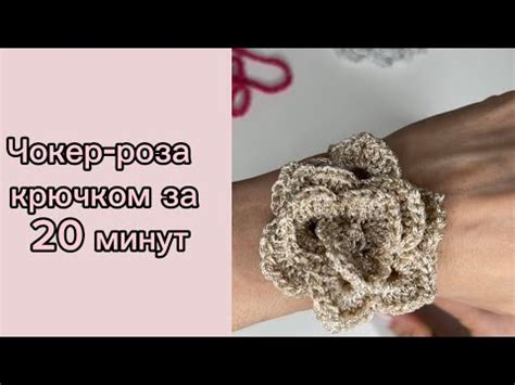 Чокер/ роза крючком / украшение на шею крючком / стильное украшение ...