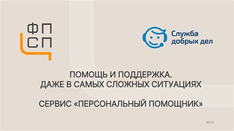 Служба добрых дел. Сервис «Персональный помощник». Помощь и поддержка ...