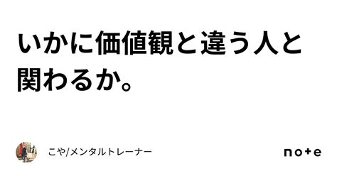 いかに価値観と違う人と関わるか。｜こやメンタルトレーナー