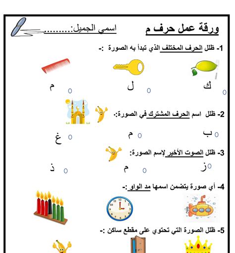 ورقة عمل درس حرف الميم لغة عربية الصف الأول نموذج 2 سراج