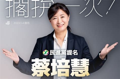 投縣立委補選國民黨林明溱老將回鍋 民進黨蔡培慧為南投「擱拚一次」 風傳媒