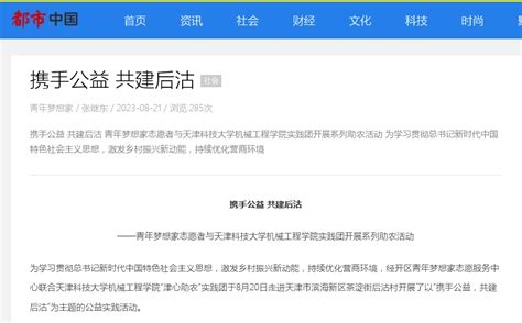 媒体聚焦】中国都市报道网、华人日报网、津滨海等多家媒体报道天科大“津心助农实践团”开展“携手公益，共建后沽”系列助农活动] 天津科技大学新闻网