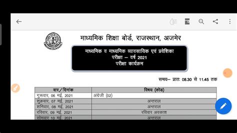 RBSE 10 व 12 व 2021 क टइम टबल रजसथन Board ka 2021 time table