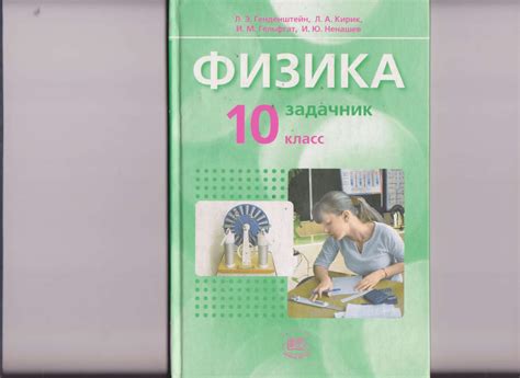 Генденштейн Л.Э. и др. Физика. 10 класс. В 2 ч. Часть 2. Задачник