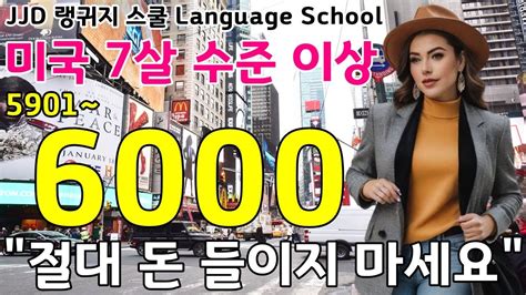 기초 생활 영어회화 5901~6000문장 네이티브력 급상승 죽어라 외우세요 한국인 영어 공부 성공하는 방법