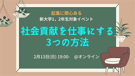 213日1900~【大学新12年生向け！】社会貢献を仕事にする3つの方法 Cococolor Earth