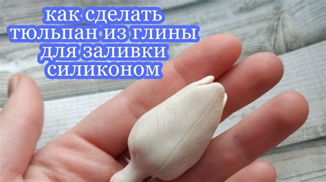 как сделать тюльпан из глины, силиконовая форма тюльпан своими руками ...