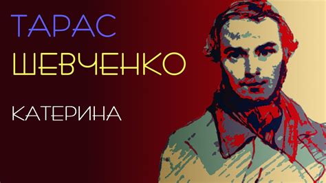 Катерина Кохайтеся чорнобриві та не з москалями Тарас