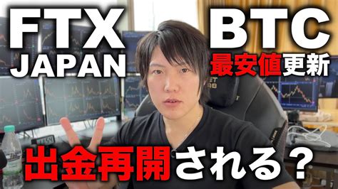 Ftx出金、資金は取り戻せる？出金目安を発表。btcは今年最安値更新、今後の値動きを解説します。 Youtube