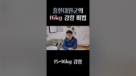 흥한대원군 16kg 감량 다이어트 성공 비법 공개 Shorts Youtube