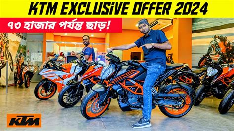 ইতহস সর অফর KTM bike price in Bangladesh 2024 KTM RC 125