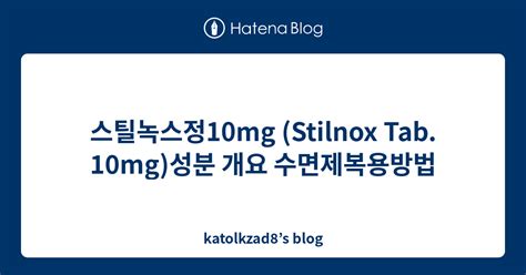 스틸녹스정10mg Stilnox Tab 10mg 성분 개요 수면제복용방법 Katolkzad8s Blog