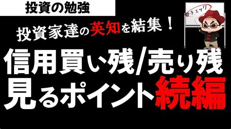 【続編】株初心者講座 信用買い残売り残 信用倍率の見方を超わかりやすく解説part2！投資の勉強 Youtube