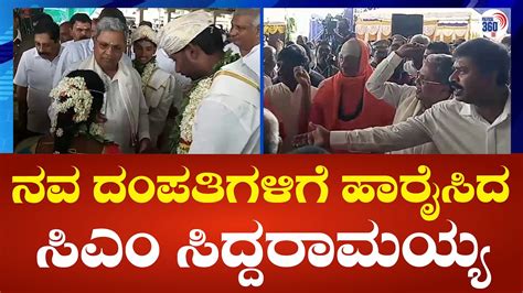 CM Siddaramiah ಮಲ ಮಹದಶವರ ಬಟಟದಲಲ ನವ ದಪತಗಳಗ ಆರಶವದಸದ ಸಎ