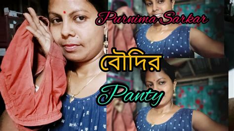 Panty Video Video 👈 ভাইরাল 🤪 বৌদির Panty 🤩 Dailyvlog Virral