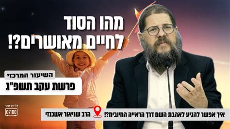 השיעור המרכזי פרשת עקב תשפ״ד יש מתכון לחיים מאושרים‼️ ״מסע באהבת השם