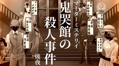 大正浪漫 マーダーミステリイ 】『 鬼哭館の殺人事件 』 探偵 視点 ー後夜ー【 Vtuber 作業進 】 Youtube