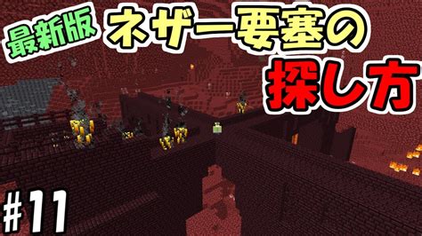 【マインクラフト】 11 最新版対応！これが1 18のネザー要塞の探し方です【マイクラ】【ふたクラ2022】 Youtube