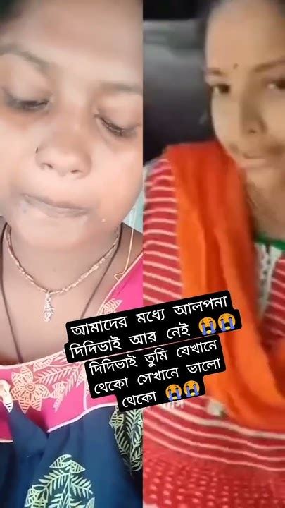 আলপনা দিদিভাই 😭😭আমাদের মধ্যে আর নেই সে যেখানেই থাকুক সে যেন ভালো 😭😭