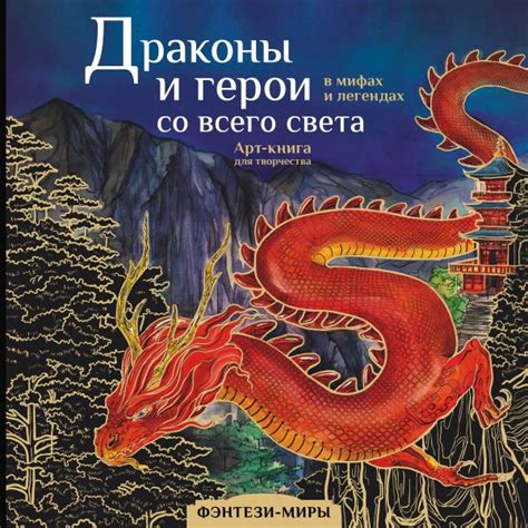 Книга "Драконы и герои в мифах и легендах со всего света" - купить ...