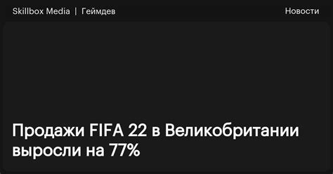 Продажи FIFA 22 в Великобритании выросли на 77% / Skillbox Media