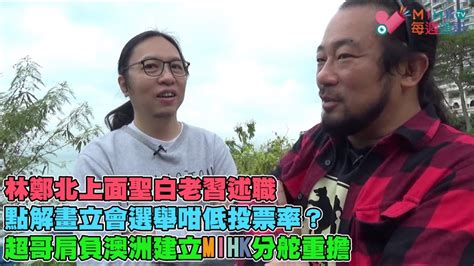 Mihk通訊站 Ep 246 林鄭北上面聖述職，點向主人解畫立會咁低投票率？超哥肩負澳大利亞建立mihktv分舵重擔！2022年西多過威