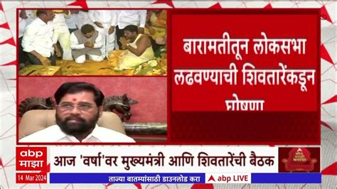 Cm Eknath Shinde And Vijay Shivtare Meet वर्षावर मुख्यमंत्री आणि