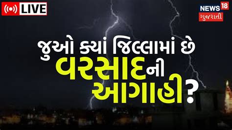 Live Gujarat Rain News ગુજરાતમાં આગામી 3 દિવસ વરસાદની આગાહી Unseasonal Rain Amreli