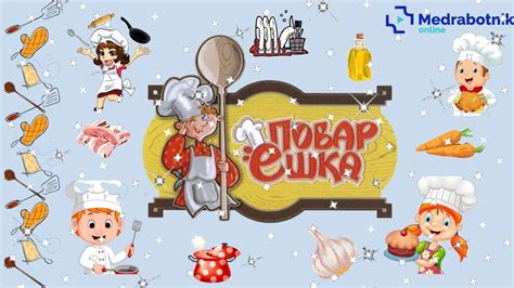 Поварешки - YouTube