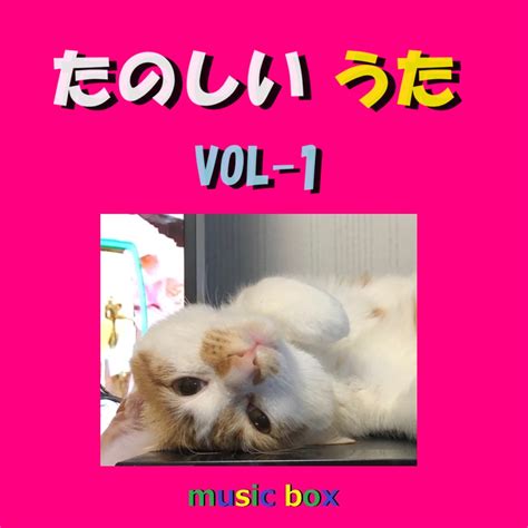 ‎たのしいうた オルゴール作品集 Vol 1 オルゴールサウンド J Popのアルバム Apple Music