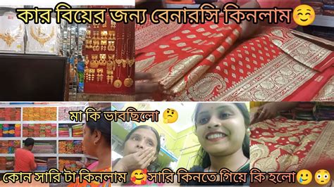 😍😍কার বিয়ের জন্য শাড়ি কিনলাম 😍😍 শাড়ি কিনতে গিয়ে কি হলো 😰😨কি কি