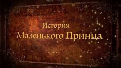 "Приключения маленького Принца" - YouTube
