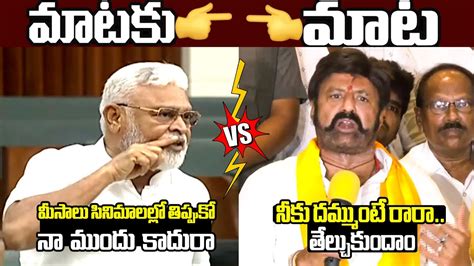 War Of Words Between Minister Ambati Rambabu Vs Balakrishna Ap