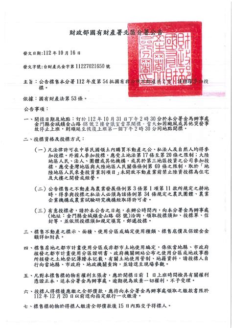 金門縣政府全球資訊網 轉知財政部國有財產署北區分署金馬辦事處公告標售112年度第54批國有非公用不動產共2宗，請踴躍參加投標。