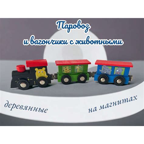 Деревянный паровоз и 2 вагона SHANTOU Магнитный с животными купить по ...