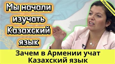 Чтобы понять казахов, нужно знать язык. Зачем в Армении учат Казахский ...