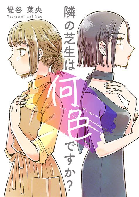 隣の芝生は何色ですか めちゃコミックで無料試し読み 11話先行配信 1巻 めちゃコミックオリジナル