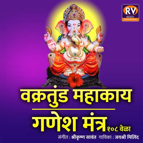 ‎vakratunda Mahakaya Ganesh Mantra 108 Times Single Album By