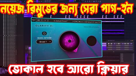 ভকল পনর মত কলযর করন How to use Clarity VX in Vocal Fl