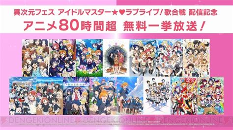 アニメ『アイドルマスター』＆『ラブライブ！』シリーズ15作品が12 6より無料一挙放送 電撃オンライン