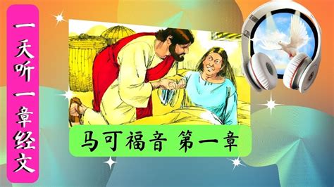 马可福音 第一章 一天听一章经文 Mark Chapter 1 Daily Scriptures Hearing By Faith