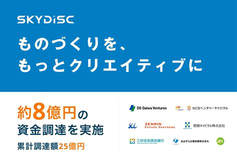 前回ラウンドから4年。ターンアラウンドを遂げたスカイディスクが新たに約8億円の資金調達を実施 株式会社スカイディスクのプレスリリース