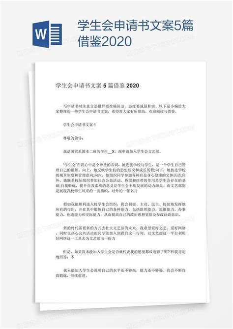 学生会申请书文案5篇借鉴2020word模板下载 编号pgbbozem 熊猫办公