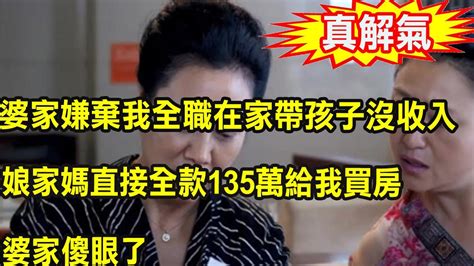 婆家嫌棄我沒收入，叫老公出軌找富婆，娘家媽知道後送給我一樣東西，婆家知道後傻眼了 Youtube