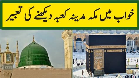 Khwab Mein Makkah Madina Dekhne Ki Tabir Khawab Main Khana Kaba Haram